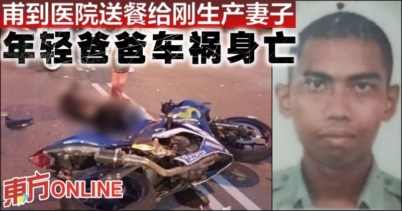 甫到醫院送餐給剛生產妻子　年輕爸爸車禍身亡