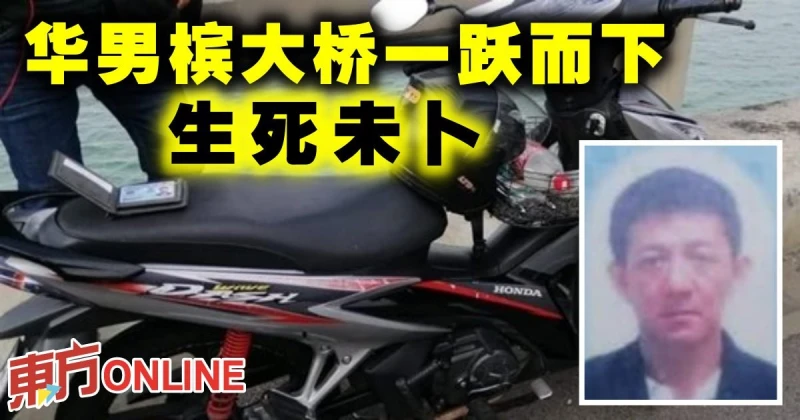 華男檳大橋一躍而下　生死未卜
