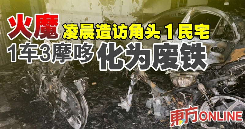 火魔凌晨造訪角頭1民宅　1車3摩哆化為廢鐵