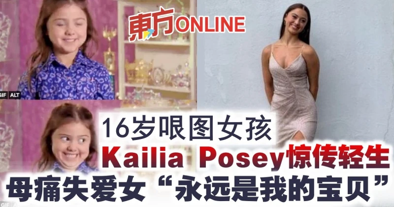 16歲哏圖女孩Kailia Posey驚傳輕生　母痛失愛女「永遠是我的寶貝」