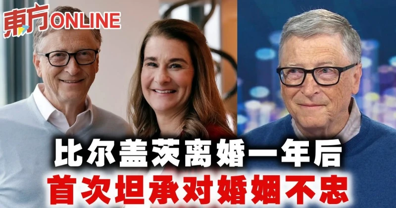 比爾蓋茨離婚一年後　首次坦承對婚姻不忠