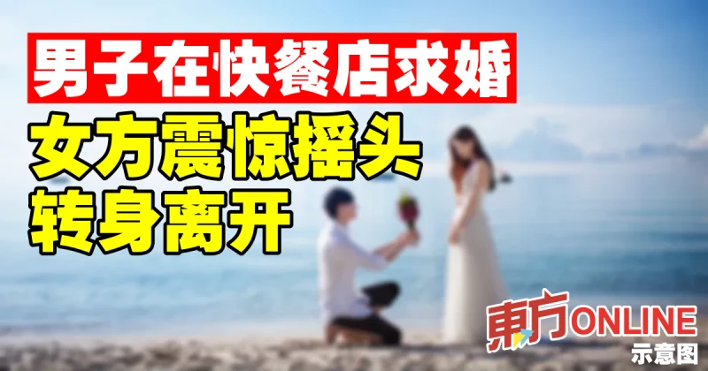 男子在快餐店求婚　女方震驚搖頭離開現場
