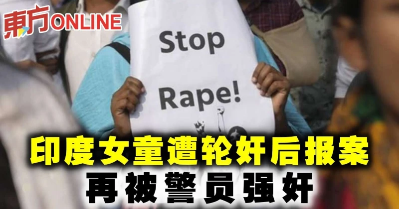 印度女童遭輪姦後報案　再被警員強姦