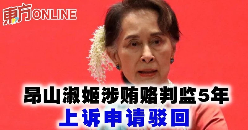 昂山淑姬涉賄賂判監5年　上訴申請駁回