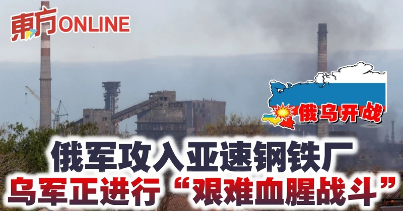 【俄烏開戰】俄軍攻入亞速鋼鐵廠　烏軍正進行「艱難血腥戰鬥」
