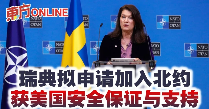 瑞典擬申請加入北約　獲美國安全保證與支持