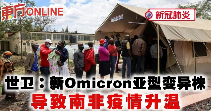 【新冠肺炎】世衛：新Omicron亞型變異株　導致南非疫情升溫