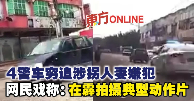 4警車窮追涉拐人妻嫌犯　網民戲稱：在霹拍攝典型動作片