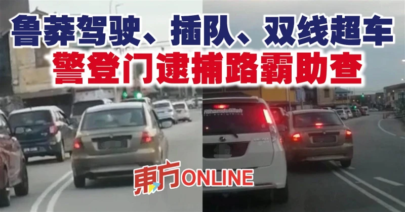魯莽駕駛、插隊、雙線超車　警登門逮捕路霸助查