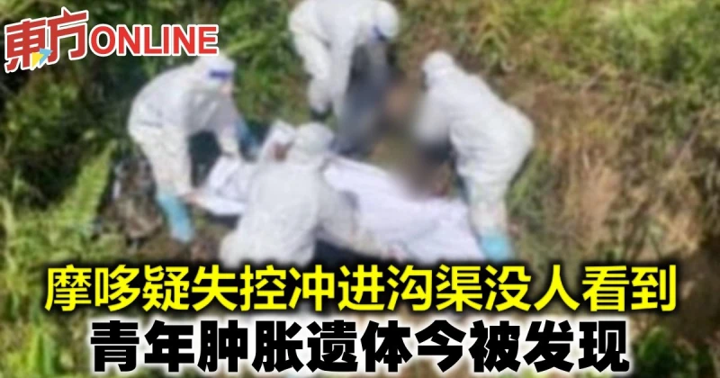 摩哆疑失控衝進溝渠沒人看到　青年腫脹遺體今被發現