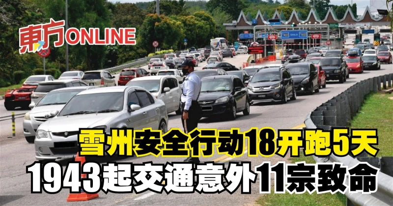 雪州安全行動18開跑5天　1943起交通意外11宗致命