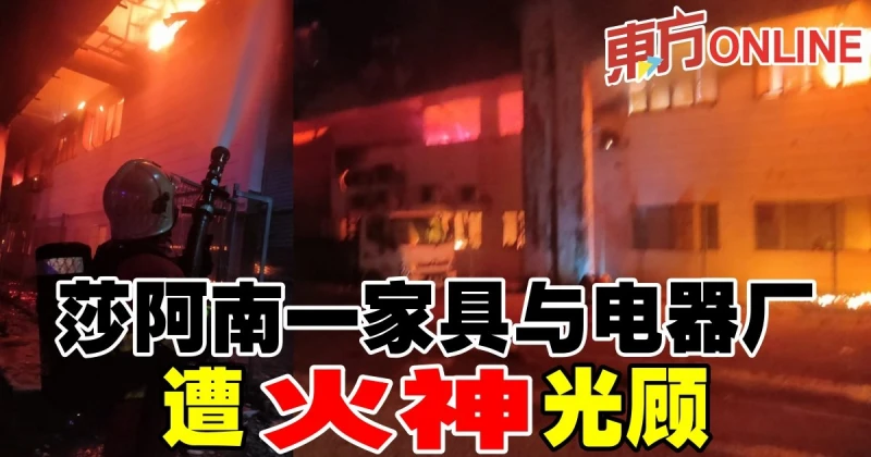 莎阿南一家具與電器廠遭火神光顧
