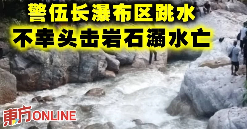 警伍長瀑布區跳水　不幸頭擊岩石溺水亡