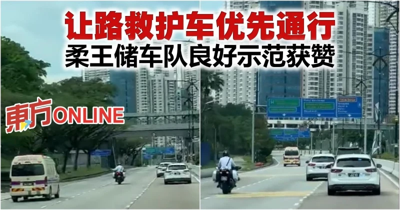 讓路救護車優先通行　柔王儲車隊良好示範獲贊