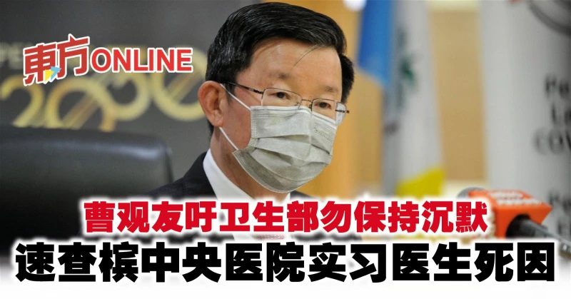 曹觀友吁衛生部勿保持沉默　速查檳中央醫院實習醫生死因