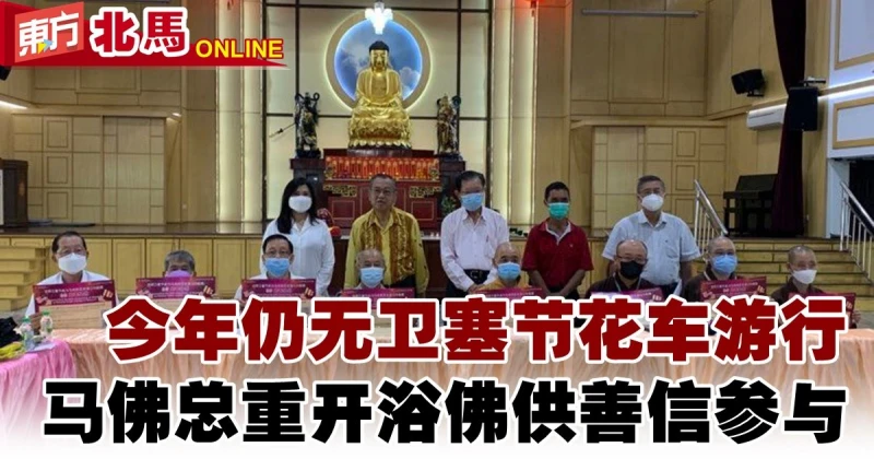 今年仍無衛塞節花車遊行　馬佛總重開浴佛供善信參與