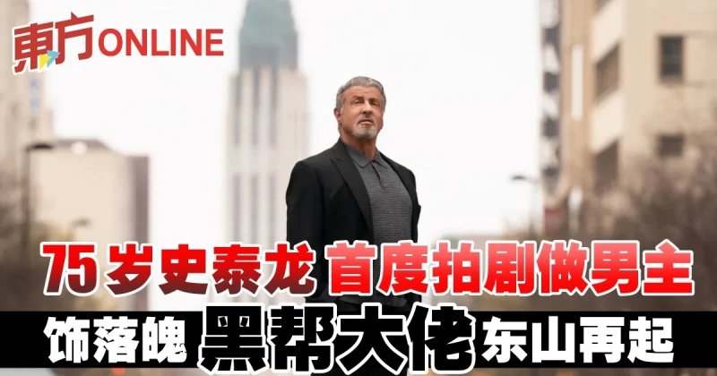 75歲史泰龍首度拍劇做男主　飾落魄黑幫大佬東山再起