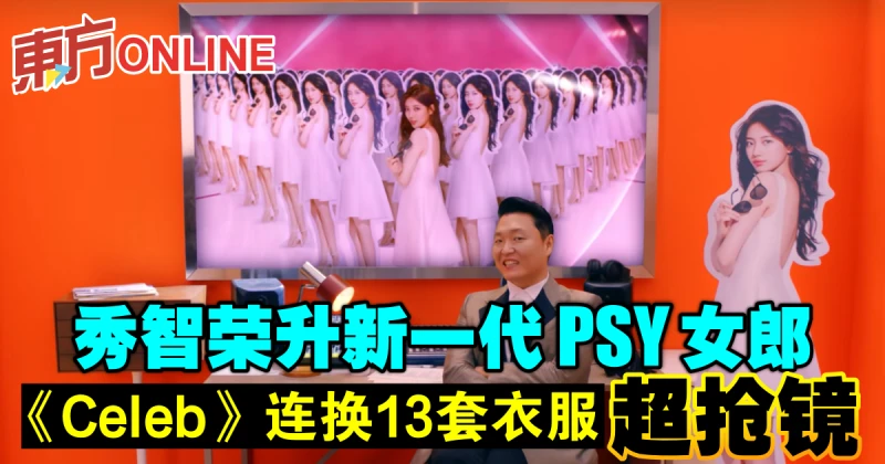 秀智榮升新一代PSY女郎　《Celeb》MV連換13套衣服超搶鏡