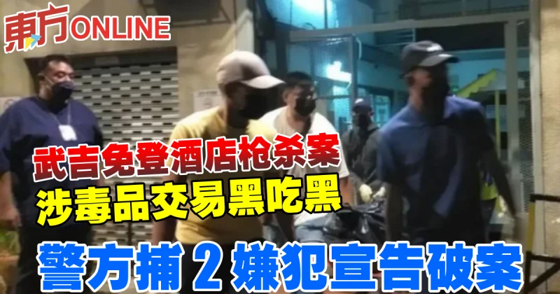 武吉免登酒店槍殺案涉毒品交易　警方捕2嫌犯宣告破案