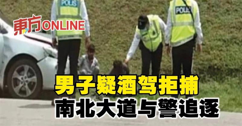 男子疑酒駕拒捕　南北大道與警追逐