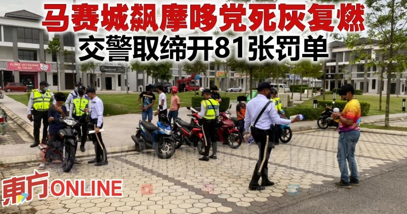 馬賽城飆摩哆黨死灰復燃　交警取締開81張罰單 