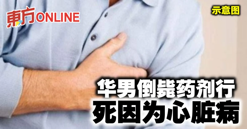 華男倒斃藥劑行　死因為心臟病