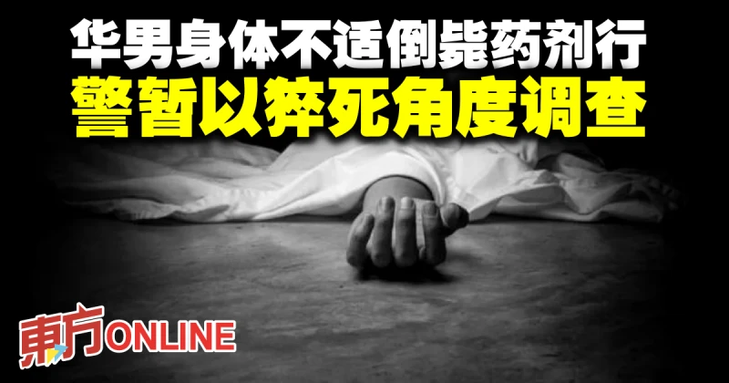 華男身體不適倒斃藥劑行　警暫以猝死角度調查