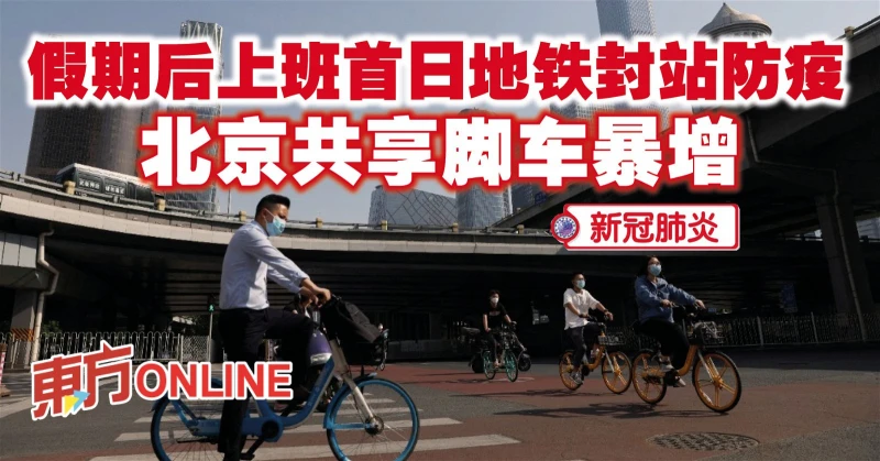假期後上班首日地鐵封站防疫　北京共享腳車暴增