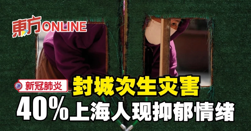 【新冠肺炎】封城次生災害　40%上海人現抑鬱情緒