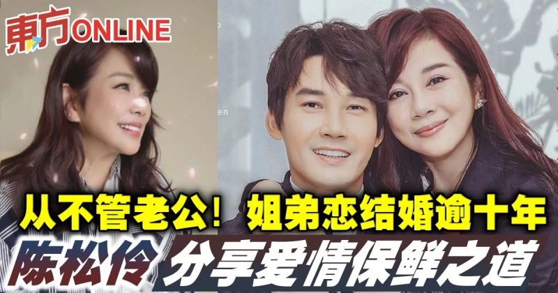 從不管老公！陳松伶姐弟戀結婚逾十年　分享愛情保鮮之道