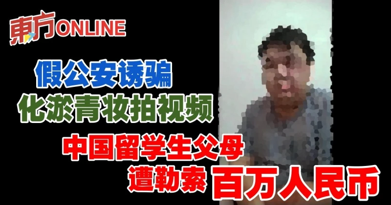 假公安誘騙化淤青妝拍視頻　中國留學生父母遭勒索百萬人民幣