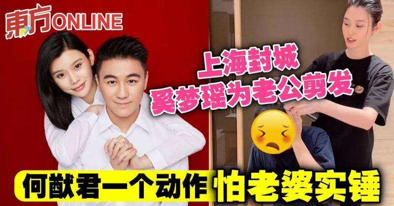 上海封城奚夢瑤為老公剪髮　何猷君一個動作怕老婆實錘