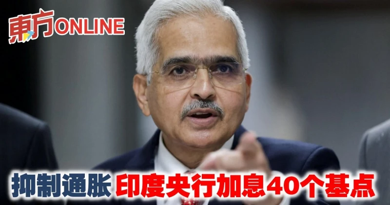 抑制通脹　印度央行加息40個基點