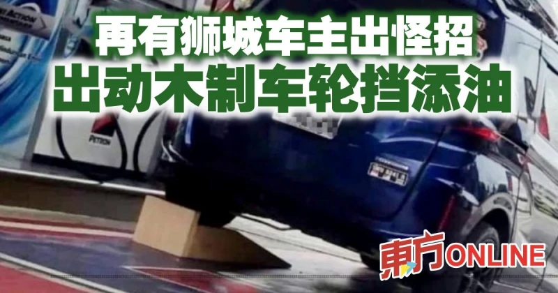 再有獅城車主出怪招　出動木製車輪擋添油