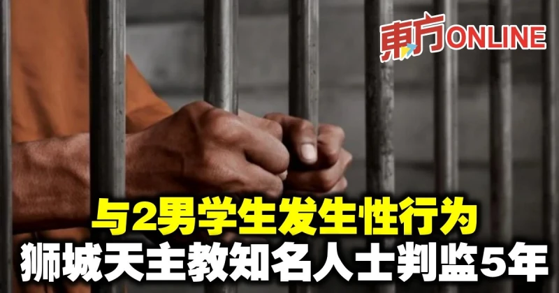 與2男學生發生性行為　獅城天主教知名人士判監5年