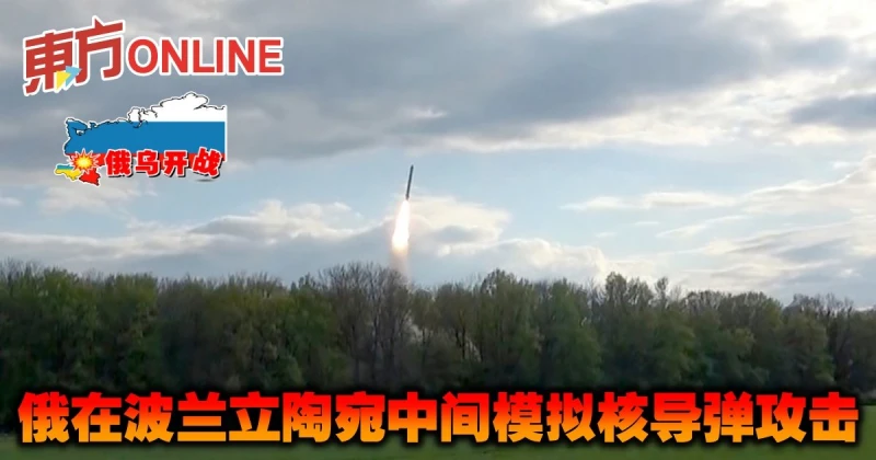 【俄烏開戰】俄在波蘭立陶宛中間模擬核飛彈攻擊