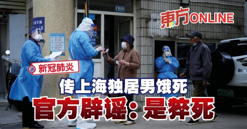 【新冠肺炎】傳上海獨居男餓死　官方闢謠：是猝死