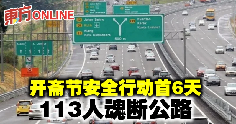 開齋節安全行動首6天　113人魂斷公路