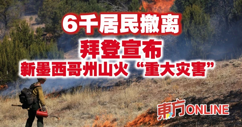 6千居民撤離　拜登宣布新墨西哥州山火「重大災害」