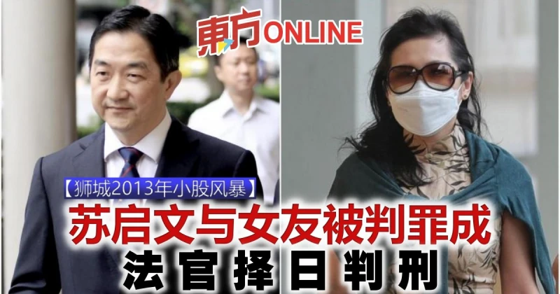 【獅城2013年小股風暴】蘇啟文與女友被判罪成　法官擇日判刑