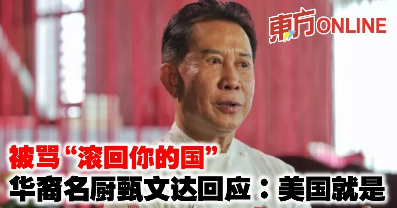 被罵「滾回你的國」　華裔名廚甄文達回應：美國就是