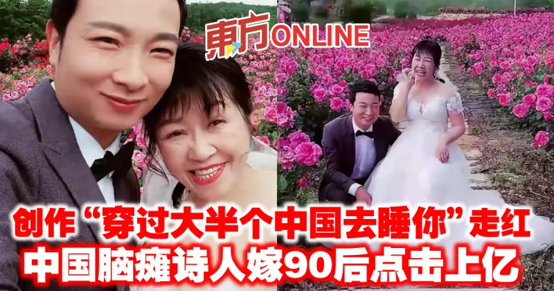 創作「穿過大半個中國去睡你」走紅　腦癱詩人嫁90後點擊上億