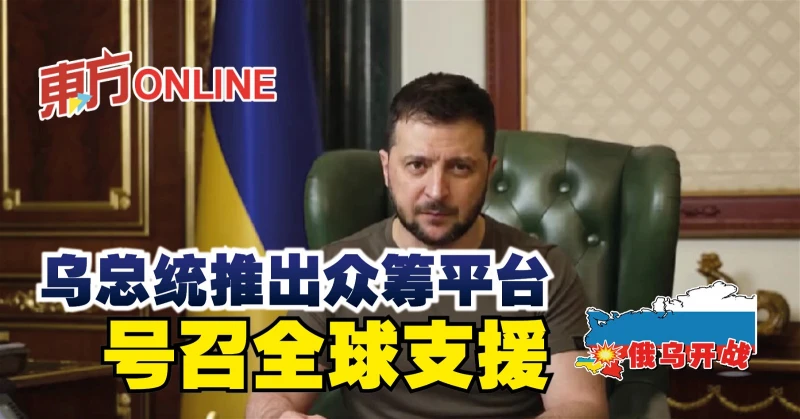 【俄烏開戰】澤連斯基推出眾籌平台　號召全球支援