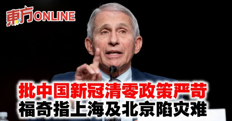 批中國新冠清零政策嚴苛　福奇指上海及北京陷災難