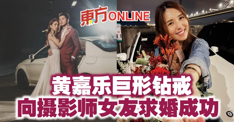 黃嘉樂巨形鑽戒　向攝影師女友求婚成功