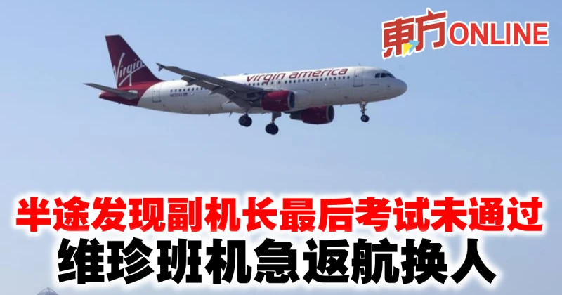 半途發現副機長最後考試未通過　維珍班機急返航換人