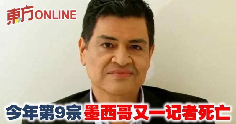 今年第9宗　墨西哥又一記者死亡