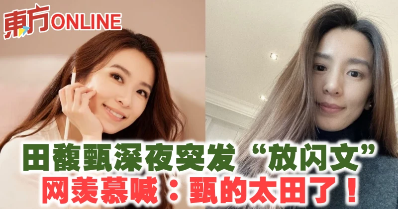 田馥甄深夜突發「放閃文」　網羨慕喊：甄的太田了！