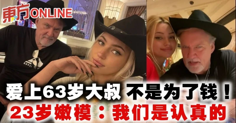 愛上63歲大叔不是為了錢　23歲嫩模：我們是認真的