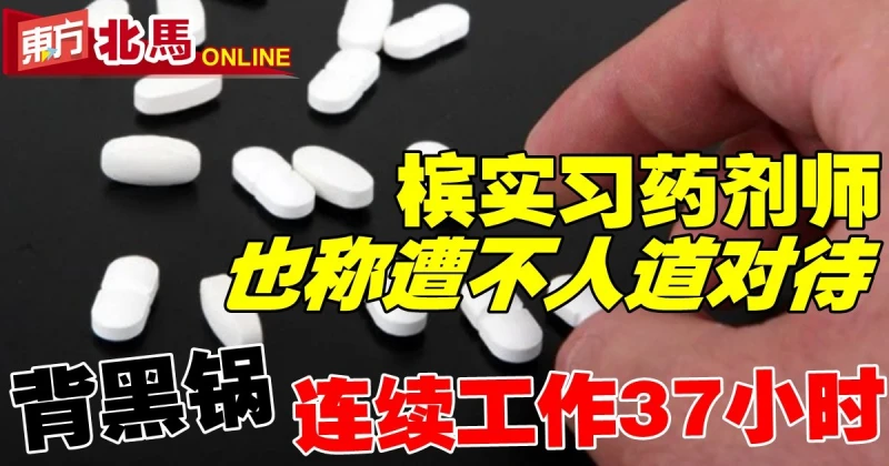 檳實習藥劑師也來爆料遭不人道對待　背黑鍋、連續工作37小時！